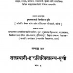 Rajasthani Hastlikhit Granth Suchi 1 by आचार्य जिनविजय मुनि - Achary Jinvijay Muni