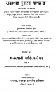 Rajasthani Sahitya-sangrah Bhag-ii by जिन विजय मुनि - Jin Vijay Muni