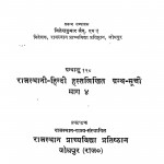 Rajasthani-hindi Hastlikhit Granth- Suchi- Part-4 by जे. के. जैन - J. K. Jain