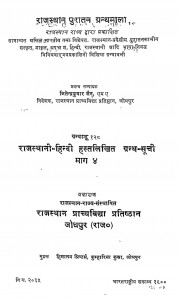 Book Image : राजस्थानी हिंदी हस्तलिखित ग्रन्थ सूची भाग ४  - Rajasthani-hindi Hastlikhit Granth- Suchi- Part-4