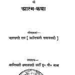 Rajnarayan Mishr Ki Aatmkatha by राजनारायण मिश्र - Rajnarayan Mishra