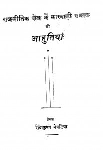 Rajnitik Shetra Mein Maarvadi Samaj Ki Aahutiyan by राधाकृष्ण नेवटिया - Radhakrishna Nevatiya