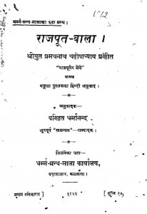 Rajpoot Bala by प्रथमनाथ चट्टोपाध्याय - Prathamanath Chattopadhyay