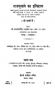 Rajputane Ka Itihas  by श्री जगदीशसिंह गहलोत - Jagadish Singh Gahlot
