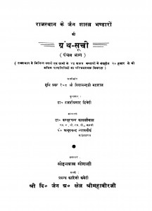 Rajsthan Ke Jain Shastra Bhandaro Ki Granth Suchi bhag - 5  by हजारीप्रसाद द्विवेदी - Hajariprasad Dwivedi