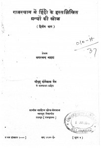 Rajsthan Me Hindi Ke Hastlikhit Granthon Ki Khoj (dwiteey Bhag) by अगरचंद नाहटा - Agarchand Nahta