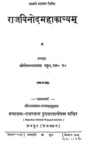 Rajvinod Mahakavyam by गोपालनारायण बहुरा - Gopalnarayan Bahura