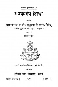Rajyaprabandh Shiksha  by रामचंद्र शुक्ल - Ramchandra Shukla
