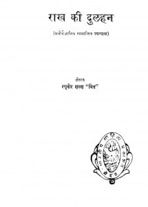 Rakh Ki Dulhan by रघुवीर शरण - Raghuveer Sharan
