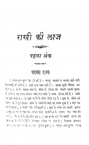 Rakhi Ki Laaj (Part 1) by वृंदावनलाल वर्मा - Vrindavan Lal Verma