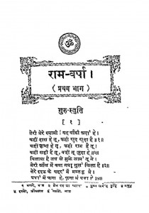Ram Varsh Bhaag 1  by स्वामी रामतीर्थ - Swami Ramtirth