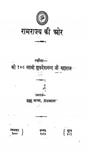 Ramarajya Ki Or by स्वामी शुकदेवानन्द जी - Swami Shukadevanand Ji