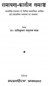 Ramayan - Kaleen Samaj by डॉ. शांतिकुमार नानूराम व्यास - Dr. Shantikumar Nanuram Vyas