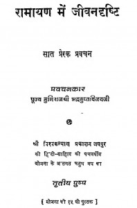 Ramayan Me Jeevandrasti by मुनिश्री भद्रगुप्तविजयजी - Munishree Bhadrguptvijayji