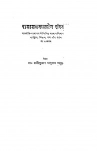 Ramayenkalon Sanskrit  by डॉ. शांतिकुमार नानूराम व्यास - Dr. Shantikumar Nanuram Vyas