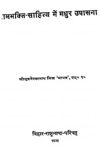 Rambhakti Sahitya Men Madhur Upasana by भुवनेश्वरनाथ मिश्र (माधव) - Bhuvaneshvarnath Mishra (Madhav)