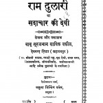 Ramdulari Va Sadachar Ki Devi by बाबू सूरजभानुजी वकील - Babu Surajbhanu jee Vakil