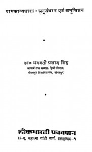 Ramkavyadhara Anusandhan Aur Anuchintan by भगवती प्रसाद सिंह - Bhagwati Prasad Singh