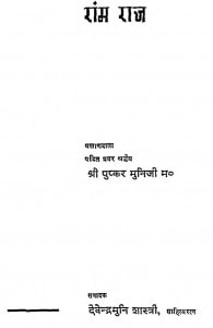Ramraj by श्री पुष्कर मुनि जी महाराज - Shri Pushkar Muni Maharaj