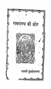 Ramrajya Ki Aur by स्वामी शुकदेवानंद - SWAMI SHUK DEVANAND