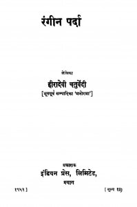 Rangin Parda by हीरादेवी चतुर्वेदी - Heeradevi Chaturvedi