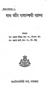 Ras Aur Rasanvayi Kavy by डॉ० दशरथ ओझा - Dr. Dasharath Ojha