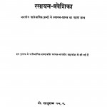 Rasaayan Praveshikaa by साधुराम एम. ए - Sadhuram M. A