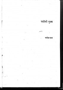 Rasauli Purush by मनोज दास - Manoj Das
