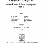 Rasayan Vigyan Bhag - 1  by के॰ एन॰ गणेश - K. N. Ganesh