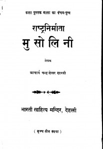 Rashatra Niramaata Musholini by चन्द्रशेखर शास्त्री - Chandrashekhar Shastri