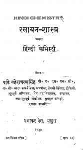 Rashayan Shastra  by महेशचरण सिंह - Maheshcharan Singh