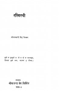 Rashimarthi by रामधारी सिंह दिनकर - Ramdhari Singh Dinkar