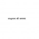 Rashtrabhasha Ki Samasya by रामविलास शर्मा - Ramvilas Sharma