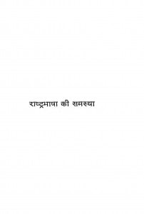 Rashtrabhasha Ki Samasya by रामविलास शर्मा - Ramvilas Sharma