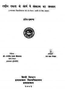 Rashtriy Ekta Ke Sandarbh Men Santkavya Ka Adhyayan by जगदीश प्रसाद श्रीवास्तव - Jagdish Prasad Shrivastav