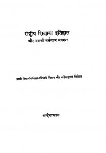 Rashtriya Shiksha Ka Itihas Or Uski Vartman Avastha by कन्हैयालाल - Kanhaiyalal