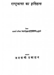 Rastrabhasha Ka Itihas by किशोरीदास वाजपेयी - Kishoridas Vajpayee