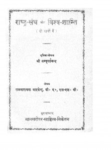 Rastra-sangh Aur Vishwa-shanti by संपूर्णानंद - Sampurnanand