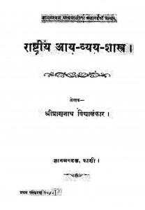 Rastriy - Aay- Vyay- Shstr by श्री प्राणनाथ विद्यालंकार - Shri Pranath Vidyalakarta