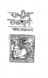 Rastriya Rajmarg by रमेश उपाध्याय - Ramesh Upadhayay