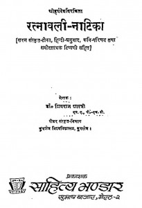 Ratnavali Natika by डॉ॰ शिवराज शास्त्री - Dr. Shivaraj Shastri