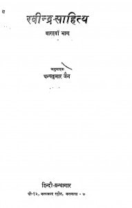 Ravindar -sahitya Bhag-12 by धन्यकुमार जैन - Dhanyakumar Jain