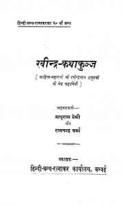 Ravindra - Kathakunj by नाथूराम प्रेमी - Nathuram Premi