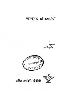 Ravindra Nath Ki Kahaniyan by रामसिंह तोमर - Ramsingh Tomar