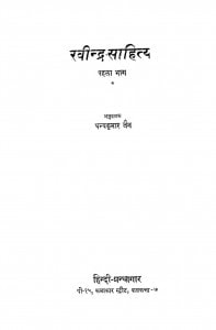 Ravindra - Sahitya Bhag - 1 by धन्यकुमार जैन - Dhanyakumar Jain
