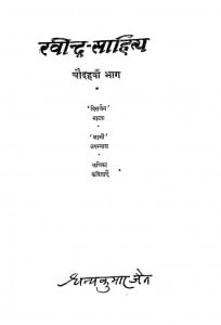 Ravindra - Sahitya (bhag - 14) by धन्यकुमार जैन - Dhanyakumar Jain