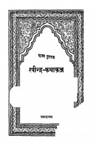 Ravindra-Kathakajj by रवीन्द्रनाथ ठाकुर - Ravindranath Thakur