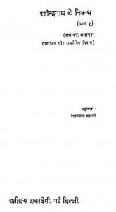 Ravindranath Ke Nibandh Bhag - 1  by विश्वनाथ नरयनें - Vishvanath Narayanen