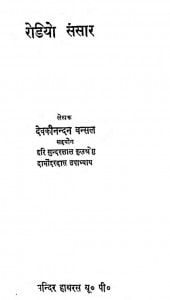 Redio Sansar by देवकीनन्दन बन्सल - Devkinandan Bansal