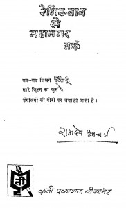 Registan Se Mahanagar Tak by रामदेव आचार्य - Ramdev Aacharya